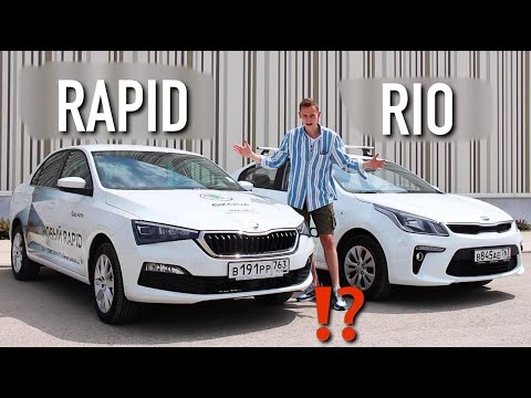 Видео: RAPID 2020 или RIO? КОМФОРТ или НАДЕЖНОСТЬ? ЧТО ВЫБРАТЬ?!