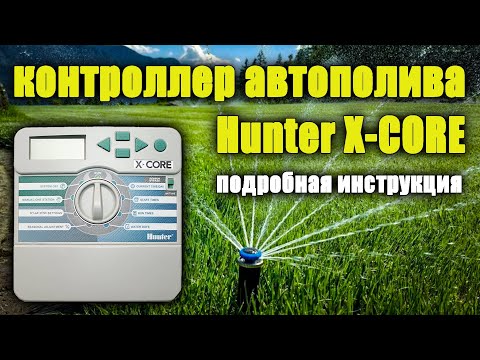 Видео: Контроллер hunter X CORE. Автополив. Инструкция, как настроить программу полива.