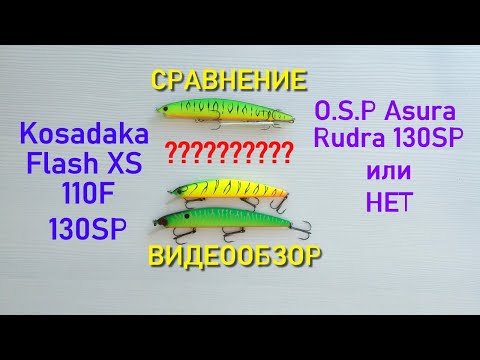 Видео: Kosadaka Flash XS сравнение с OSP Asura Rudra. Точная копия Рудры (Asura Rudra) или нет?????