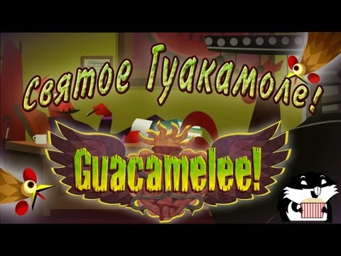 Видео: Обзор Guacamelee! Gold Edition (Прохождение?) с Сибирским Леммингом