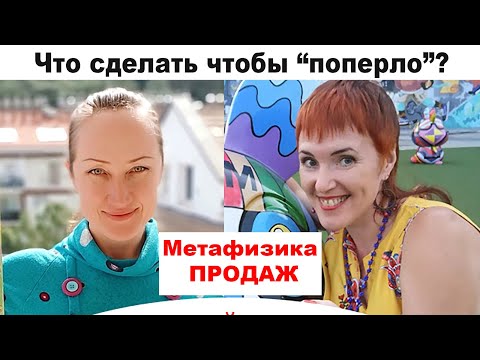 Видео: Метафизика продаж, что сделать, чтобы "поперло"