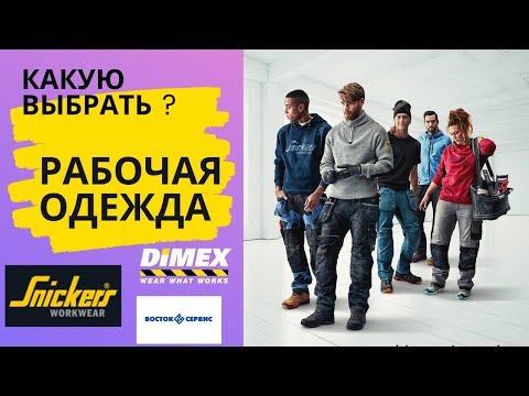 Видео: ТОП 5 рабочих брюк! Рабочая одежда
