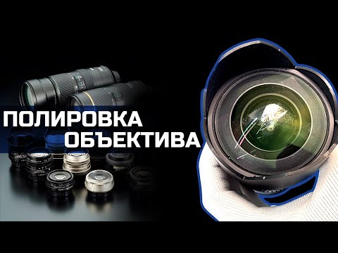 Видео: Как убрать царапины на объективе фотоаппарата? Полировка Canon, Sony, Panasonic, Go Pro, линз оптики