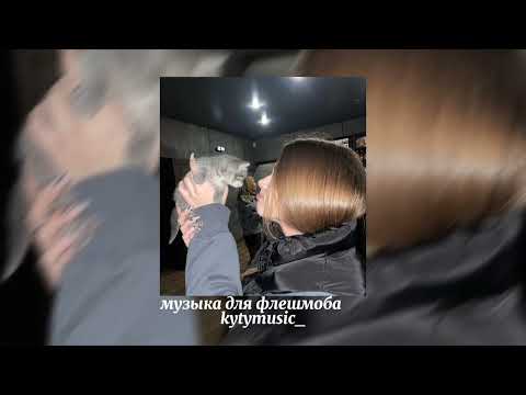 Видео: 💋музыка для флешмоба💋