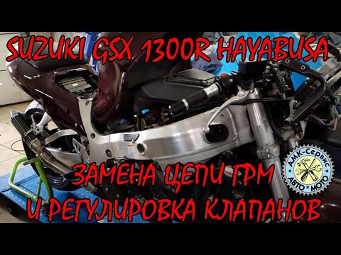 Видео: Suzuki GSX1300R Hayabusa замена цепи ГРМ и регулировка клапанов.