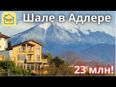 Видео: РЫНОК СОЧИ УМЕР? Шале с бассейном и видом на горы за 23, либо за 28 с отделкой! Купить дом в Сочи 