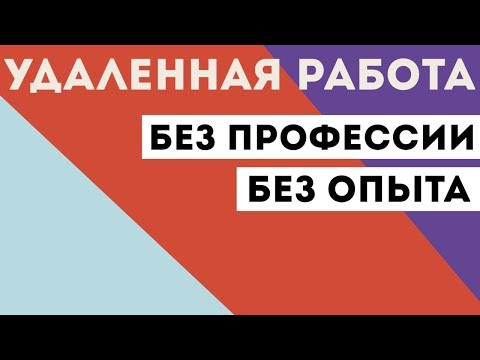 Видео: Как я начал работать удаленно