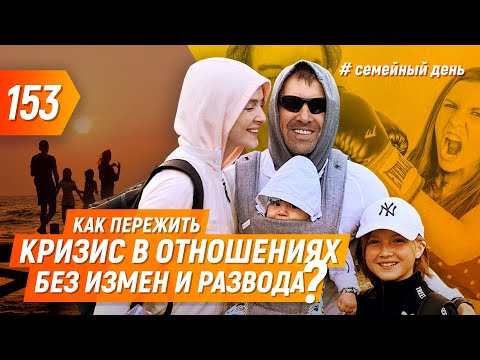 Видео: Как пережить кризис в отношениях без измен и развода?