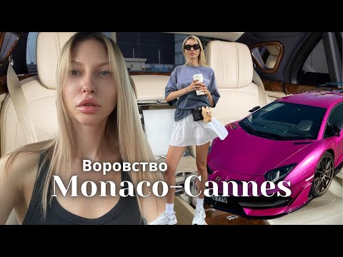 Видео: МОНАКО-КАННЫ | Насколько здесь безопасно | Несколько дней на лазурном берегу | Côté d’Azur