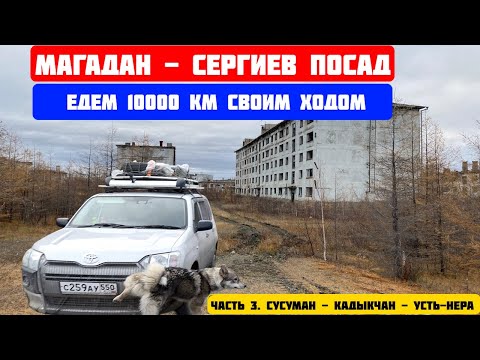 Видео: Едем 10 000км на  Тойота Пробокс Магадан - Сергиев Посад.  Часть3. Сусуман - Кадыкчан - Усть-Нера