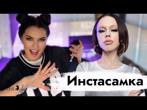 Видео: Инстасамка: Муж Альфонс / Лживый образ / Стыд и искупление