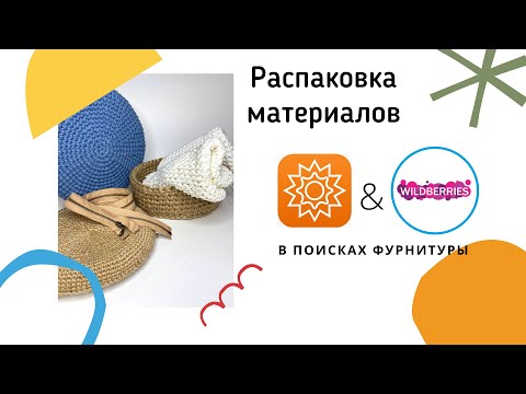Видео: Фурнитура для сумок и пряжа/ распаковка посылок / ссылки на магазины