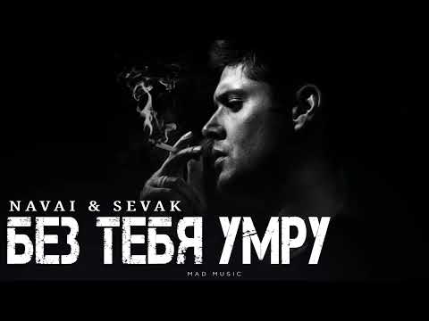 Видео: Navai & Sevak - Без тебя умру | Премьера 2025