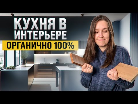 Видео: Как идеально вписать кухню в интерьер? Разбираем примеры