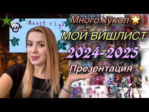 Видео: МОЙ ВИШЛИСТ 2024-2025⚡️/КАКИЕ КУКЛЫ ПОЯВИЛИСЬ?🔥