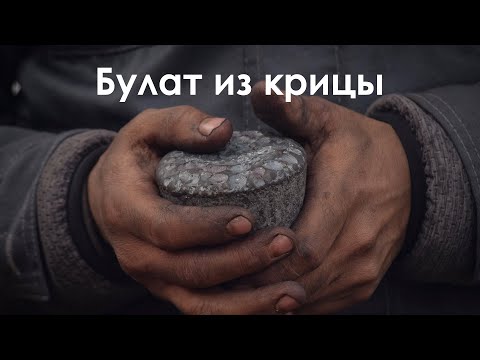 Видео: Якутский булат из крицы.