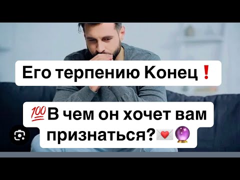 Видео: 💯Его терпению Конец❗️В чём Он хочет вам признаться?💌🔮