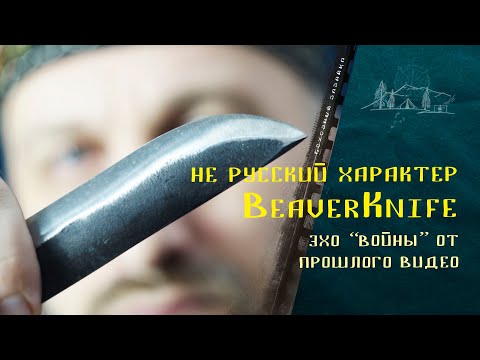 Видео: Не русский характер от BeaverKnife / про #нож