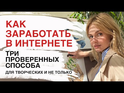 Видео: Три проверенных способа найти заказы в интернете. Для творческих профессий и не только.