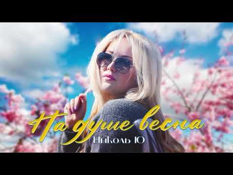 Видео: Николь Ю - На душе весна