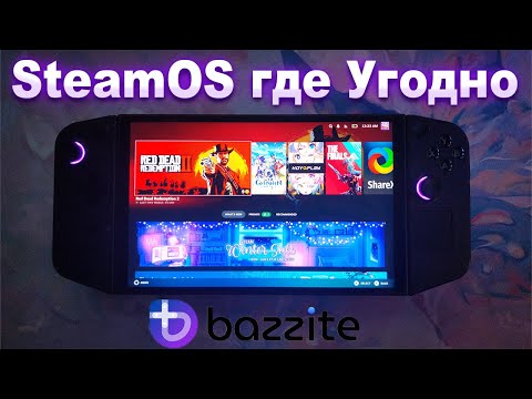 Видео: SteamOS на любом устройстве, гайд и обзор BazziteOS