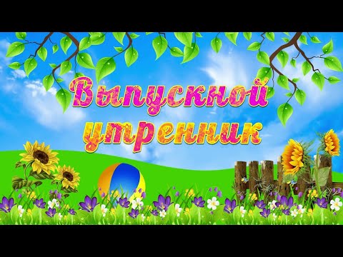Видео: Выпускной 2023 Утренник Д/С Аленушка