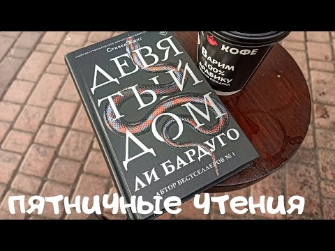 Видео: ПЯТНИЧНЫЕ ЧТЕНИЯ ДЕВЯТЫЙ ДОМ