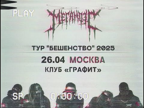 Видео: Мегамозг концерт в г. Москва 26.04.2025 Графит  VHS