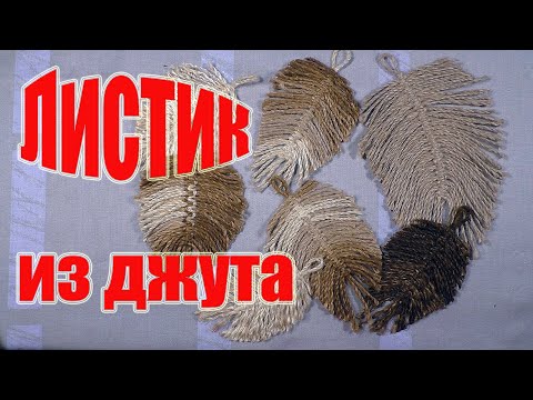 Видео: Из джута - делаем листик