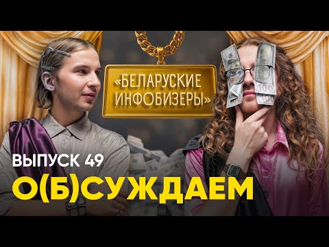 Видео: Мы подписались на беларуских инфобизеров и мощно о**ели | «о(б)суждаем», 49 выпуск