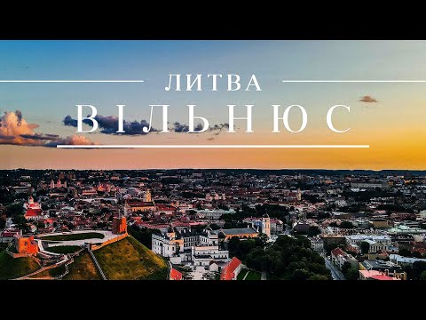 Видео: Литва бюджетно #Vilnius