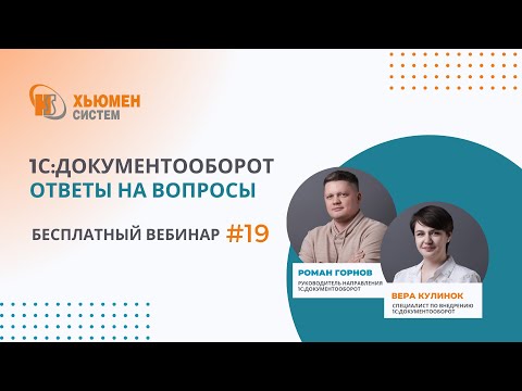 Видео: Запись вебинара #19 | 1С:Документооборот 8 - ответы на вопросы | 12.12.2024