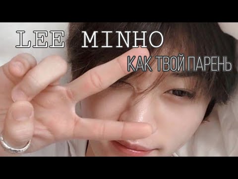 Видео: || LEE KNOW как твой парень || Один день с Минхо, Суни , Дуни и Дори || ASMR