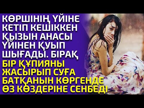 Видео: ҚЫЗЫНЫҢ ҚҰПИЯСЫН БІЛМЕГЕН АНАСЫ ҚЫЗЫН ҮЙДЕН ҚУЫП ШЫҚҚАНЫНА ҚАТТЫ ӨКІНДІ, әсерлі әңгіме