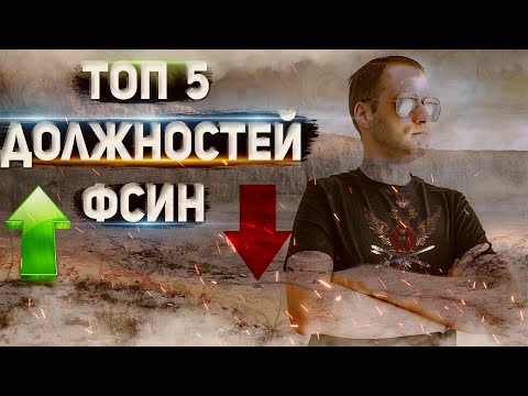 Видео: ТОП 5 Должностей ФСИН