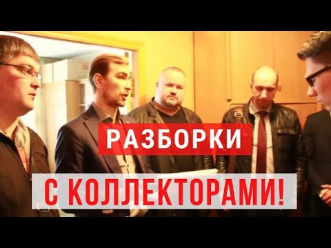 Видео: ✅ РАЗБОРКИ С КОЛЛЕКТОРАМИ, КОЛЛЕКТОРОВ ВЫКИНУЛИ С КВАРТИРЫ