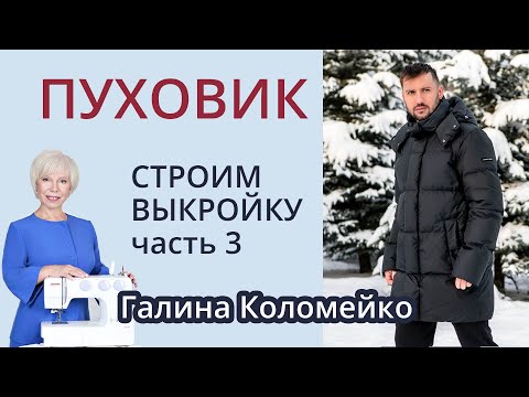 Видео: Выкройка пуховика, часть 3. Шьем с Галиной Коломейко #galinakolomejko