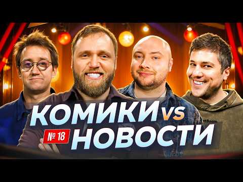 Видео: Илья Макаров, Костя Пушкин, Эмир Кашоков и Никита Никитин | Скамейка Основных| Новостное стендап шоу