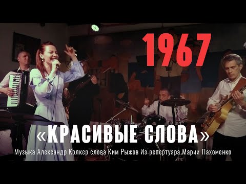 Видео: «Красивые слова» Музыка Александр Колкер слова Ким Рыжов. Из репертуара Марии Пахоменко 1967 год
