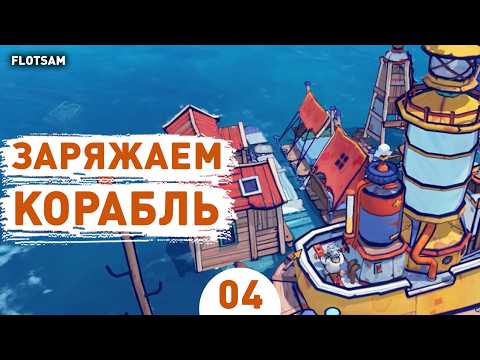Видео: ЗАРЯЖАЕМ КОРАБЛЬ! - #4 ПРОХОЖДЕНИЕ FLOTSAM V1.0