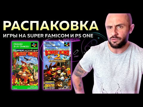 Видео: ИГРЫ НА SNES - SUPER FAMICOM / PS1 - PLAYSTATION - 1 / РАСПАКОВКА - МОЯ КОЛЛЕКЦИЯ
