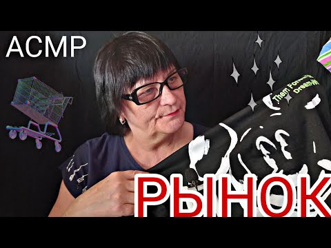 Видео: АСМР/ASMR РЫНОК