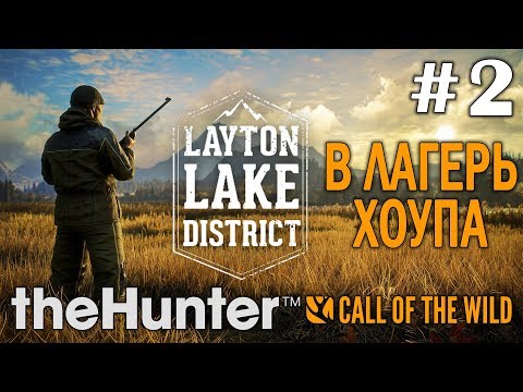 Видео: theHunter call of the wild #2 🔫 - В лагерь Хоупа - Озерный край Лейтон - Прохождение.