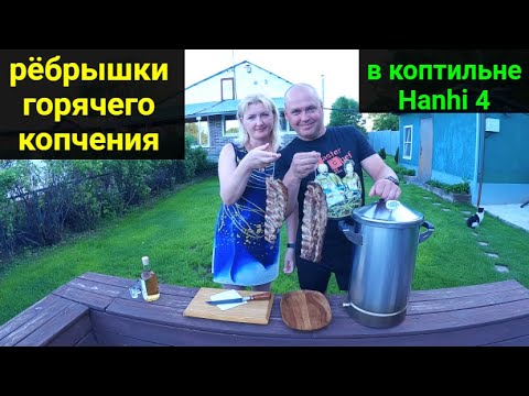 Видео: Рёбрышки горячего копчения.