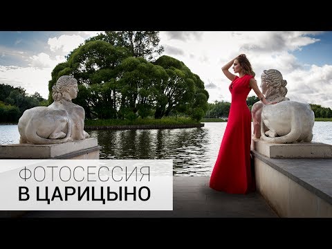 Видео: Где сфотографироваться в Москве? Царицыно