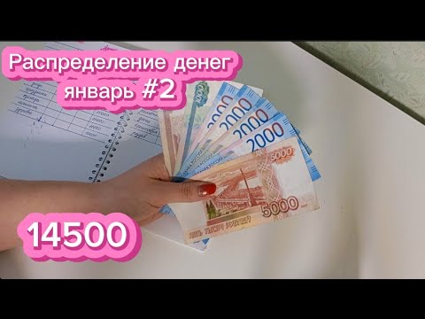 Видео: Распределение денег по конвертам 💸январь #2💰|система денежных конвертов💌