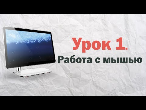 Видео: 1.  Работа с мышью на компьютере | PCprostoTV