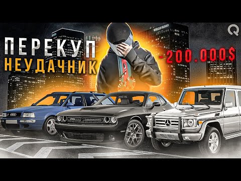 Видео: ПЕРЕКУП НЕУДАЧНИК! ШЛЯХ ДО BMW M3 G81 #4! М3 ВЖЕ БЛИЗЬКО! QUANT RP GTA V RP