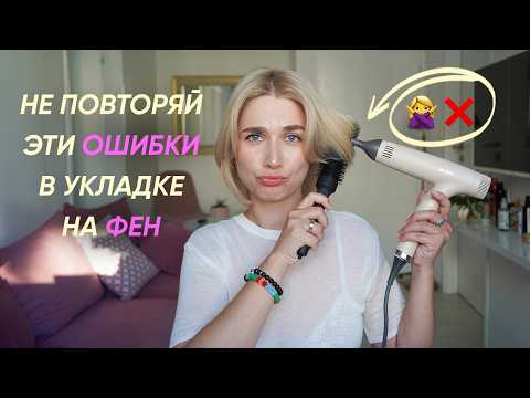 Видео: 7 ошибок в укладке на фен и брашинг и как их исправить