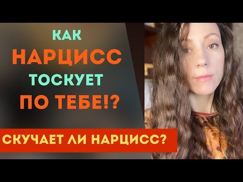 Видео: ТОСКУЕТ ли НАРЦИСС по тебе? Нарцисс скучает после расставания!?